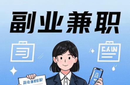 衡水在手机上可以做哪些副业赚钱？