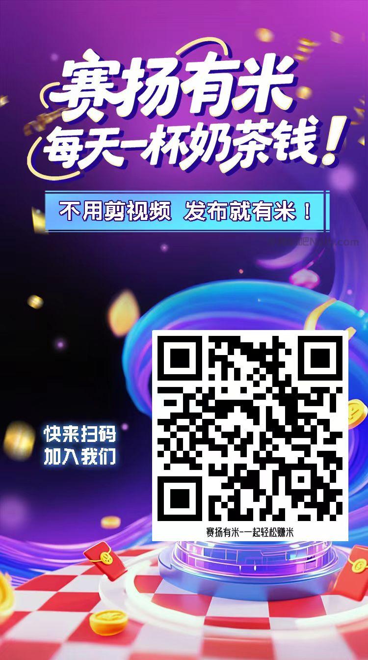 衡水【赛扬有米】宝妈学生居家线上视频代发兼职平台,0撸赚米项目 第4张 衡水【赛扬有米】宝妈学生居家线上视频代发兼职平台,0撸赚米项目 第4张