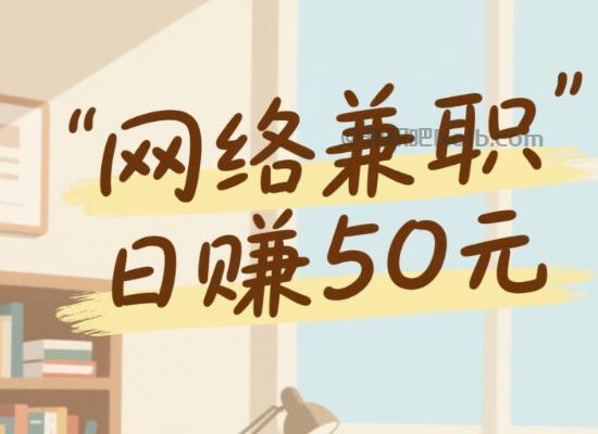 衡水线上居家工作适合找哪些兼职